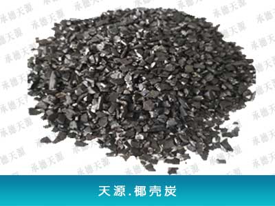 椰殼活性炭 (酒類凈化催陳）